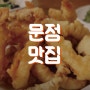 문정동맛집 60계치킨 문정점과 군산오징어