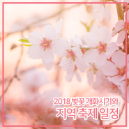 2018 벚꽃 개화시기와 지역 축제 일정 알아 볼까요?