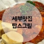 세부맛집 탑스그릴 Tops Grill 제이파크근처 배달 픽드랍 OK