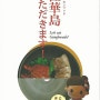강화군 관광맛집책자 - 송화마늘닭갈비