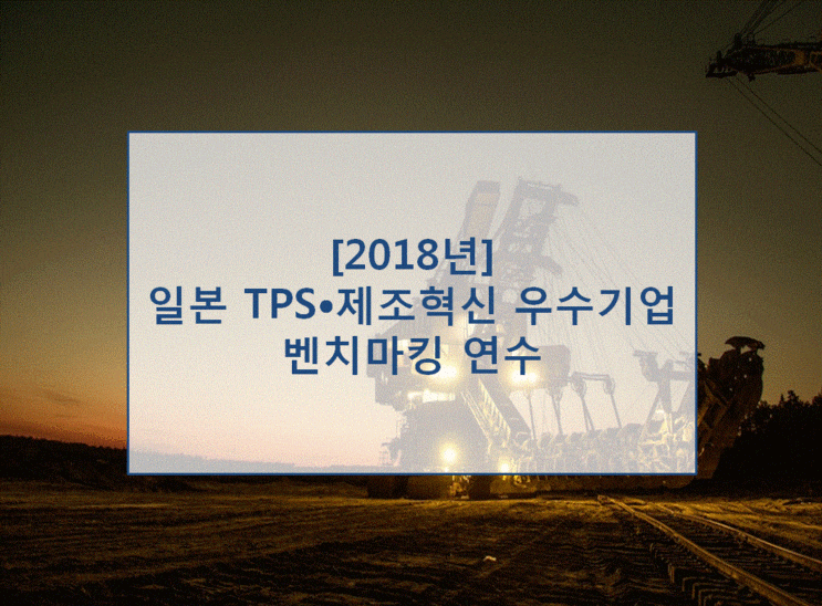 1.일본 우수기업 벤치마킹 해외연수(TPS) : 네이버 블로그