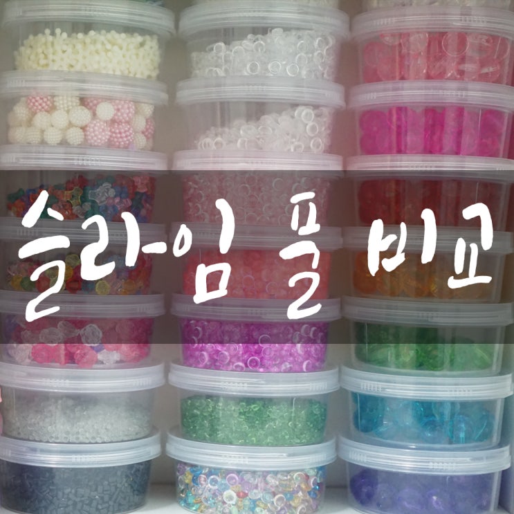 슬라임 재료 착풀 VS 아모스 VS 엘머스 비교 ! : 네이버 블로그