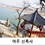 여주 가볼만한곳 신륵사에서 남한강 경치를 눈에 담다