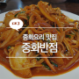 중화반점 3대천왕맛집을 방문하다