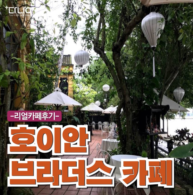 [베트남 다낭 카페 추천] 호이안 카페테리아 추천 '브라더스 카페'