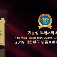 [경축]쥬아드, 2018 대한민국 명품브랜드 대상 수상