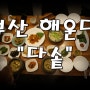 [부산 해운대맛집] 한정식이 땡기는날엔 건강한밥집 "다솥"