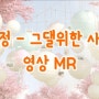 [영상MR] 이정 - 그댈위한 사랑 -2키 영상 MR [프리미엄형] 가사 자막 MR