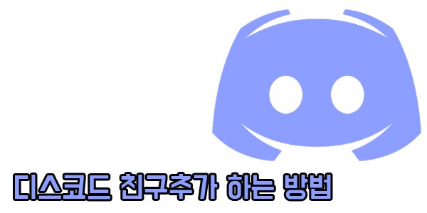 디스코드 친구추가 하는 방법 어렵지 않아요 : 네이버 블로그
