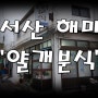 [서산 해미] 응답하라 1988 추억돋는 브라질떡볶이 "얄개분식"