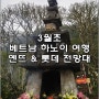 3월초 베트남 하노이 패키지 여행/옌뜨 국립공원/롯데 전망대
