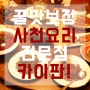 타이페이 맛집 키키레스토랑 버금가는 사천음식 전문점 카이판!