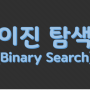 이진 탐색(binary search) with C코드