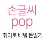 손글씨POP 배우고 취업까지?