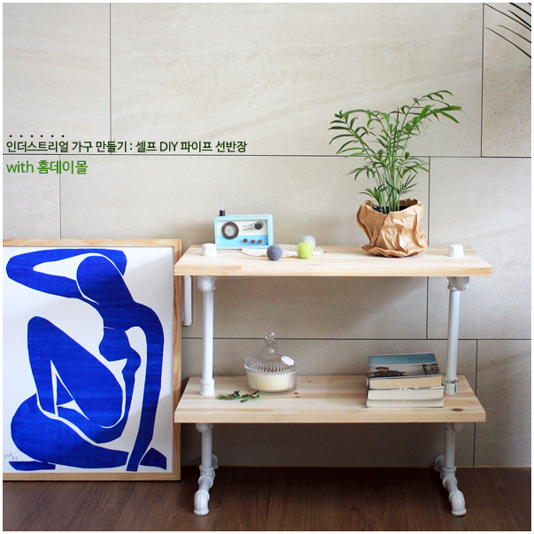 DIY 선반장♪ 인더스트리얼 셀프 가구만들기 @홈데이몰 : 네이버 블로그
