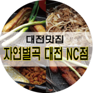 대전 맛집 자연별곡 육식당 / 봄신메뉴 추가 강추