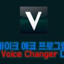 마이크 에코 프로그램 Voxal Voice Changer 다운로드 방법