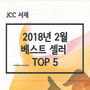 2018년 2월 베스트셀러 TOP 5
