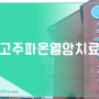 고주파온열암치료 긍정적인 시너지효과를 기대하다