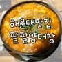 해운대맛집 :: 해운대양대창 팔팔양대창 전골 추천!!