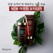 모발 속까지 꽉 채워주는 오일보습, NEW 아우라 보타니카를 소개합니다.