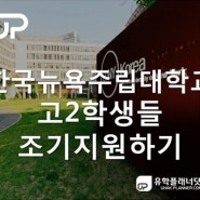 [분당유학원][판교유학원]한국뉴욕주립대학교 고2 마치고 조기지원하는 방법