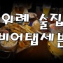 [위례맛집] 위례신도시 맥주가 맛있는 술집 비어탭세븐 (BEER TAP 7)