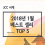 2018년 1월 베스트셀러 TOP 5