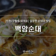 [인천/구월동/로데오] 깔끔한 순대국 맛집 : 백암순대