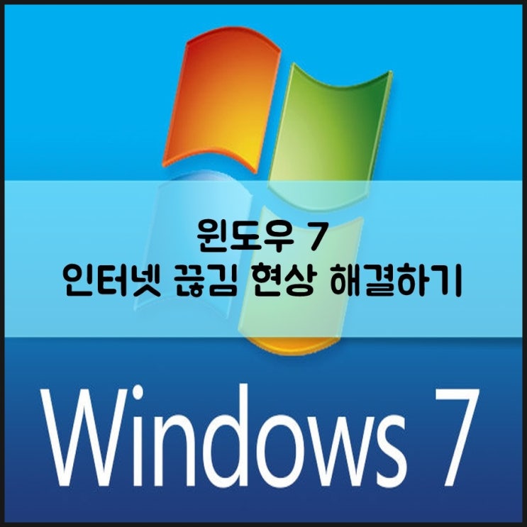 도찌`s 윈도우7 인터넷 끊김 현상 해결하기 : 네이버 블로그