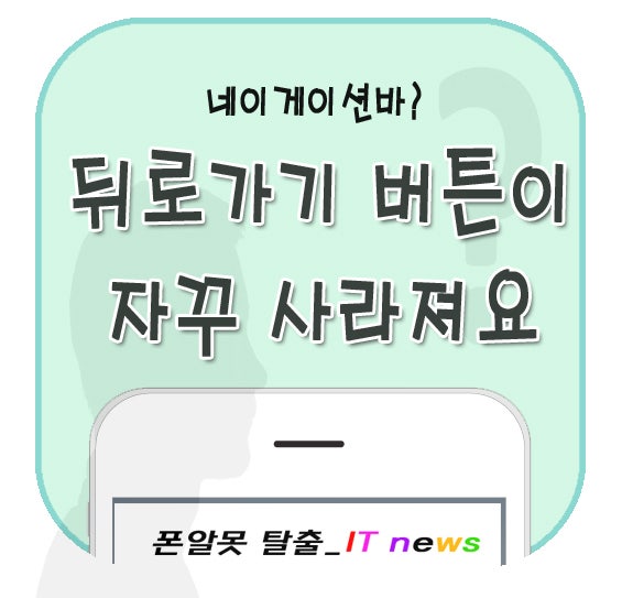 Q.스마트폰 뒤로가기 버튼이 사라졌어요! : 네이버 블로그