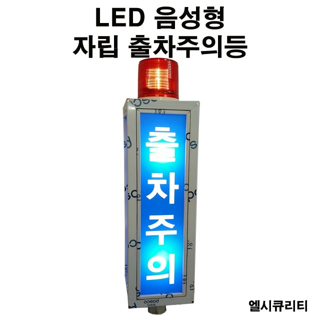 LED출차주의등, 음성형, 멘트형, 소리조정출차주의등, 입차주의등, 볼륨조절, 소리조절 장내경과등 : 네이버 블로그