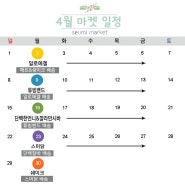 "S美-4월 마켓 일정" 스포글 :)