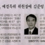 예결특위 위원장에 김준영 의원 선임