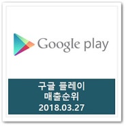 구글플레이 매출순위│최신 앱 게임 순위 18.03.27