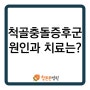 손목 통증 질환, 척골충돌증후군의 원인과 치료는?