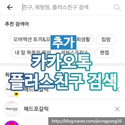 카카오톡 플러스친구 검색 추가 방법 : 네이버 블로그