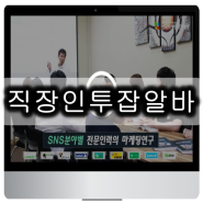 직장인투잡알바 있는 그대로 후기