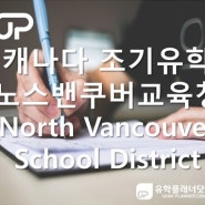 [분당유학원][판교유학원]캐나다 조기유학 노스밴쿠버교육청 North Vancouver School District