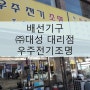 [대성 배선기구 판매점] 우주전기조명_경기도 시흥시 신천동