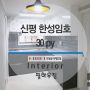 신평 한성임호아파트 인테리어 완공 / 필하우징 인테리어 솔루션