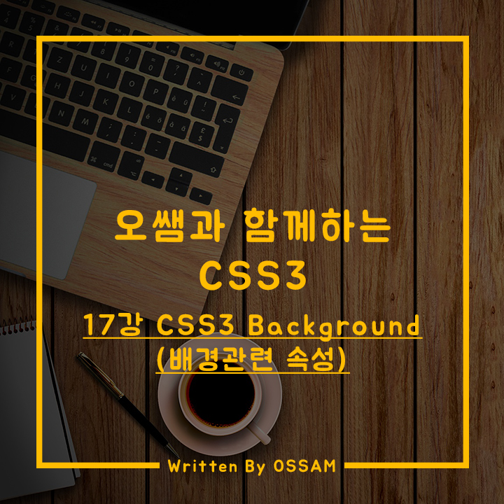 17강 CSS3 Background(배경관련 속성) : 네이버 블로그