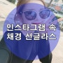 김포선글라스, 인스타그램 속 채경의 선글라스 소개해드립니다~!