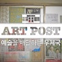 [크라우드 펀딩 컨설팅/텀블벅] 아트포스트 : 예술을 배달하는 우체국