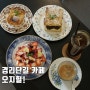 경리단길 카페 오지힐! 파블로바랑 앙버터 넘나 맛나는것