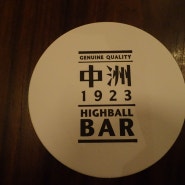 후쿠오카 여행 / 후쿠오카 하이볼바 나카스 1923, 스페셜티 하이볼 전문점 [中洲 1923]