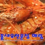 꽃새우 닭새우 전문점 해림 부산맛집 연산동 맛집의 비주얼