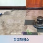 [대전청소대행] 새학기 맞이 학교대청소 가즈아!!