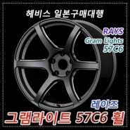 헤비스 / 레이즈 그램라이트 57C6 휠/레이즈휠/RAYS/Gram Lights/일본자동차부품/일본구매대행/일본휠/해외직구/일본직구/수입휠/명품휠/휠구매대행/최저가휠