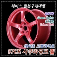 헤비스 / 레이즈 그램라이트 57CR 사쿠라 핑크 휠/레이즈휠/RAYS/Gram Lights/일본자동차부품/일본구매대행/일본휠/해외직구/일본직구/수입휠/명품휠/휠구매대행/최저가휠